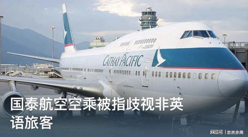 国泰航空服务事件 是歧视、偏见，还是航空运营支持服务的缺失？