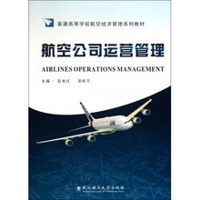 航空公司运营管理 航空运营支持服务的关键角色与优化路径